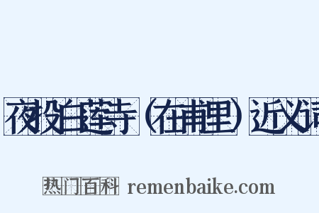 夜投白莲寺（在甫里）近义词是什么意思的图片